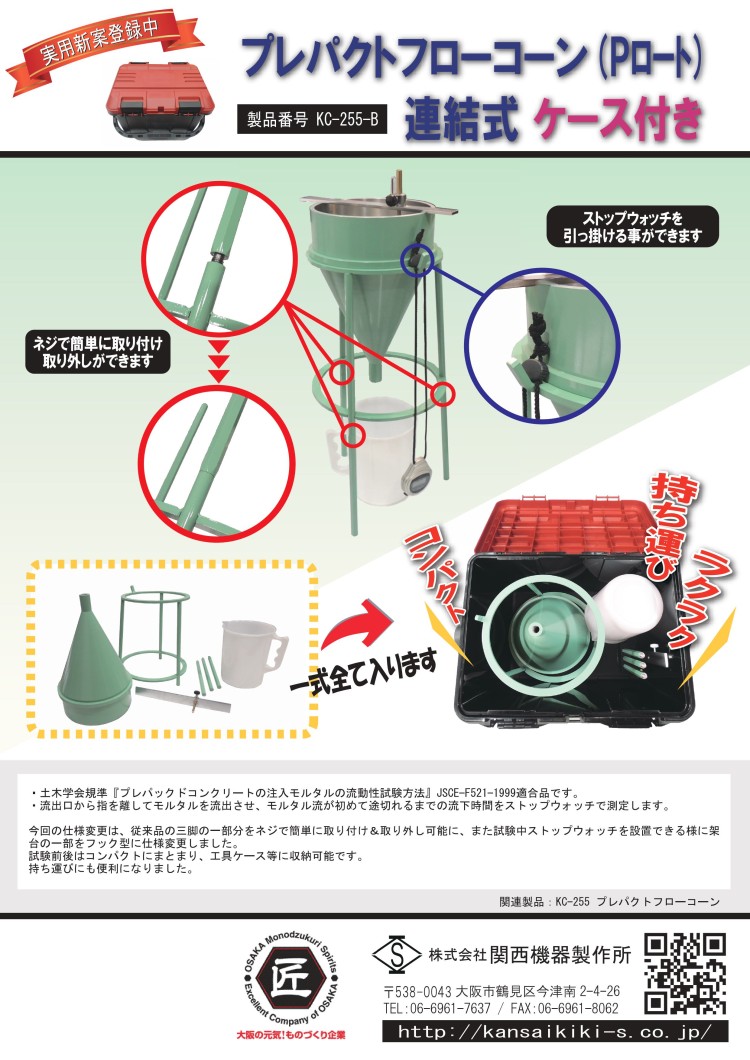 【A4DM】KC-255-B_プレパクトフローコーン(Pロート)組立式　ケース付き(実用新案登録中)241119
